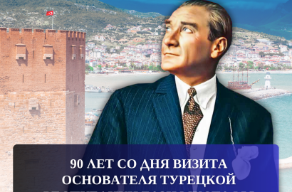 90 лет со дня визита основателя Турецкой Республики Гази Мустафы Кемаля Ататюрка в Аланью!