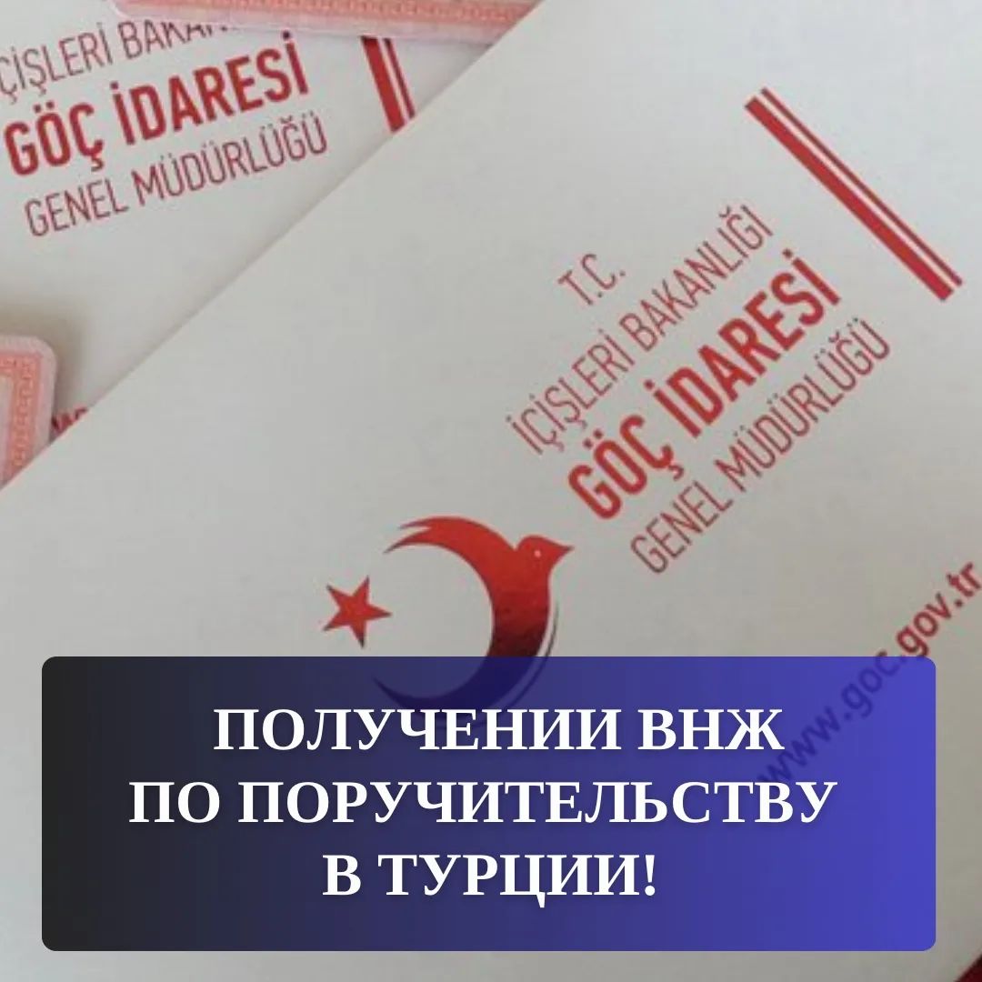 Türkiye'de kefaletle ikamet izni alınması hakkında önemli bilgiler!